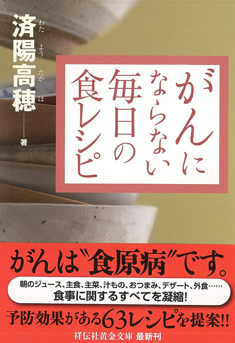 がん、生活習慣病は食事で防げる。４０００例の手術経験と１５年あまりの研究から完成した「済陽式食事療法」。本書は、それをレシピとして具体化しました。