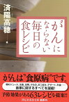 がんにならない毎日の食レシピ （祥伝社黄金文庫） [ 済陽高穂 ]