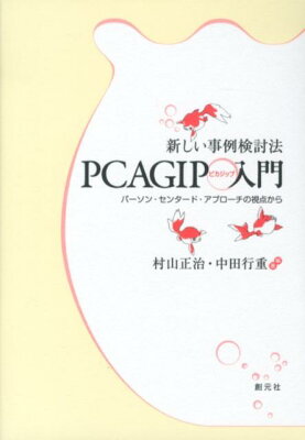 新しい事例検討法PCAGIP入門