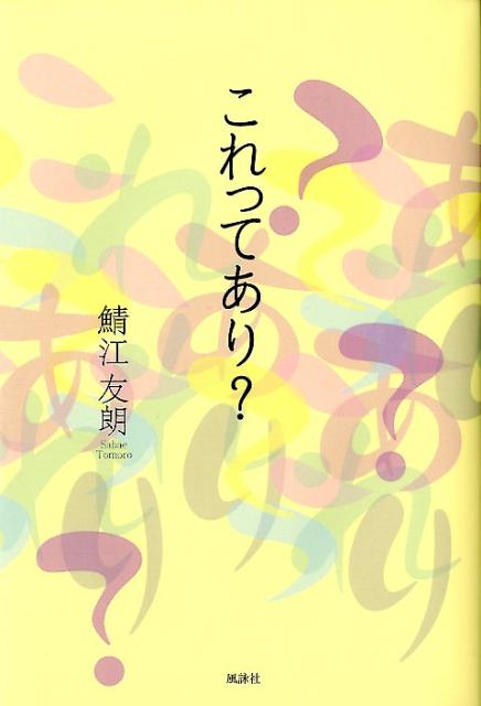 これってあり？ [ 鯖江友朗 ]