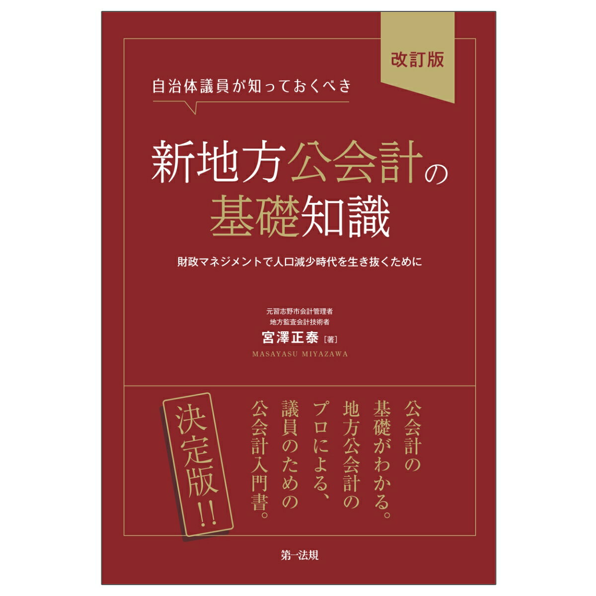 自治体議員が知っておくべき新地方公会計の基礎知識〔改訂版〕 宮澤正泰