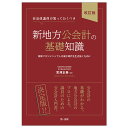 自治体議員が知っておくべき新地方公会計の基礎知識〔改訂版〕 