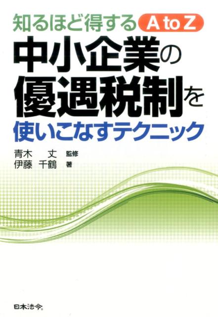 中小企業の優遇税制を使いこなすテクニック