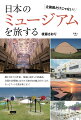 郷土ゆかりの作家、地域に根ざした収蔵品、全国の美術館にはその土地を知る魅力がたくさん。もっとアートな旅を楽しもう！