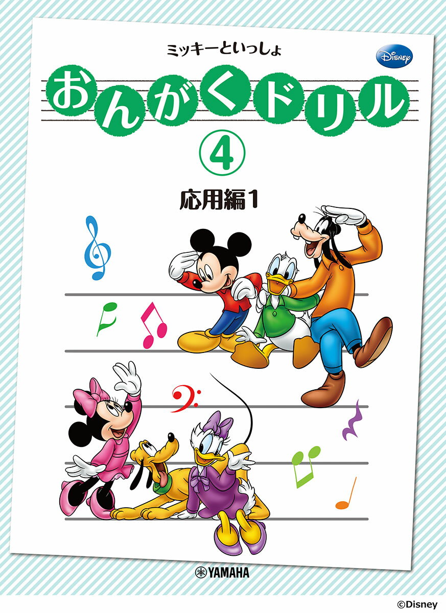 おんがくドリル(4) ミッキーといっしょ 応用編 1