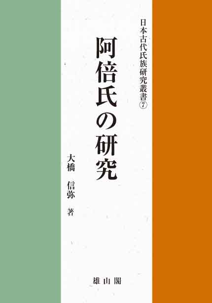 阿倍氏の研究