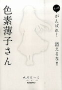 もっと！がんばれ！消えるな！！色素薄子さん