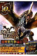 MONSTER　HUNTER超解釈生物論（2）