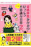 霊感体質かなみのけっこう不思議な日常（2（キズナ編））