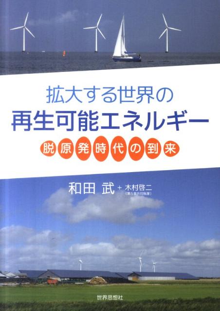 拡大する世界の再生可能エネルギー