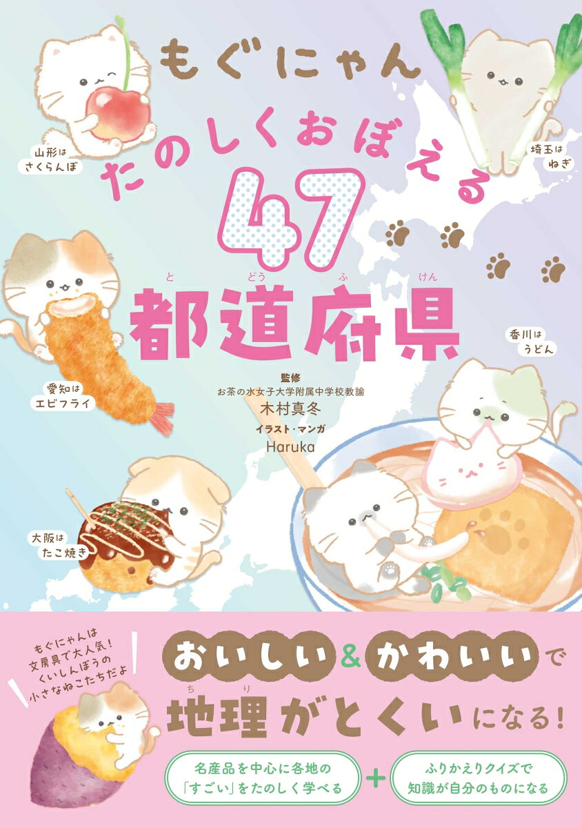 もぐにゃん たのしくおぼえる47都道府県