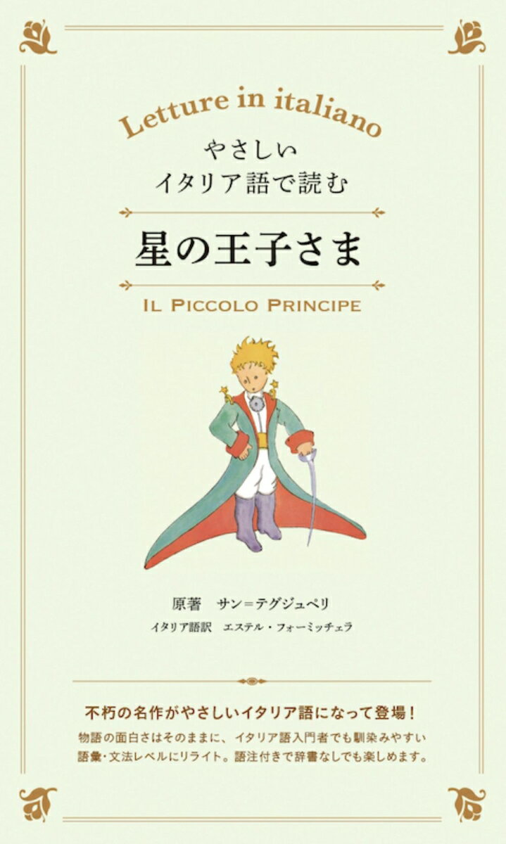 不朽の名作がやさしいイタリア語になって登場！物語の面白さはそのままに、イタリア語入門者でも馴染みやすい語彙・文法レベルにリライト。語注付きで辞書なしでも楽しめます。