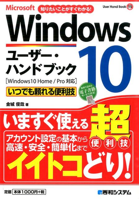 Microsoft　Windows　10ユーザー・ハンドブック