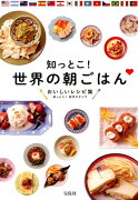 知っとこ！世界の朝ごはん