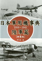 日本軍用機事典 陸軍篇新装版