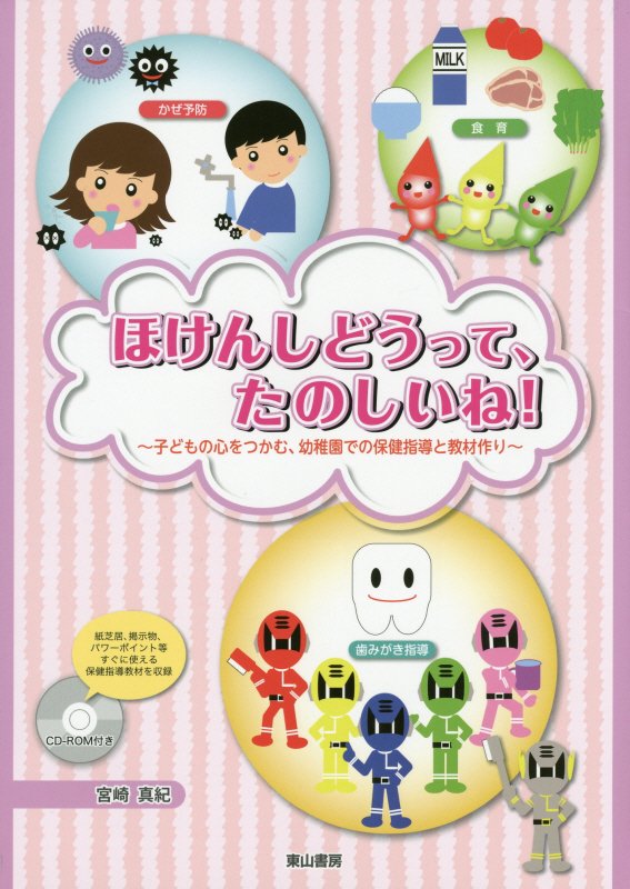 ほけんしどうって、たのしいね！ 子どもの心をつかむ、幼稚園での保健指導と教材作り [ 宮崎真紀 ]