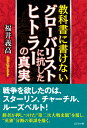 教科書に書けないグローバリストに抗したヒトラーの真実 [ 福井義高 ]