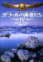 ガフールの勇者たち　4 （文庫ダ・ヴィンチ） [ キャスリン・ラスキー ]