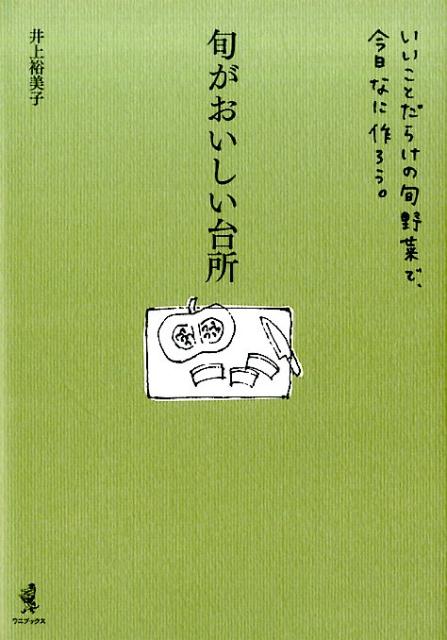 旬がおいしい台所 [ 井上裕美子 ]