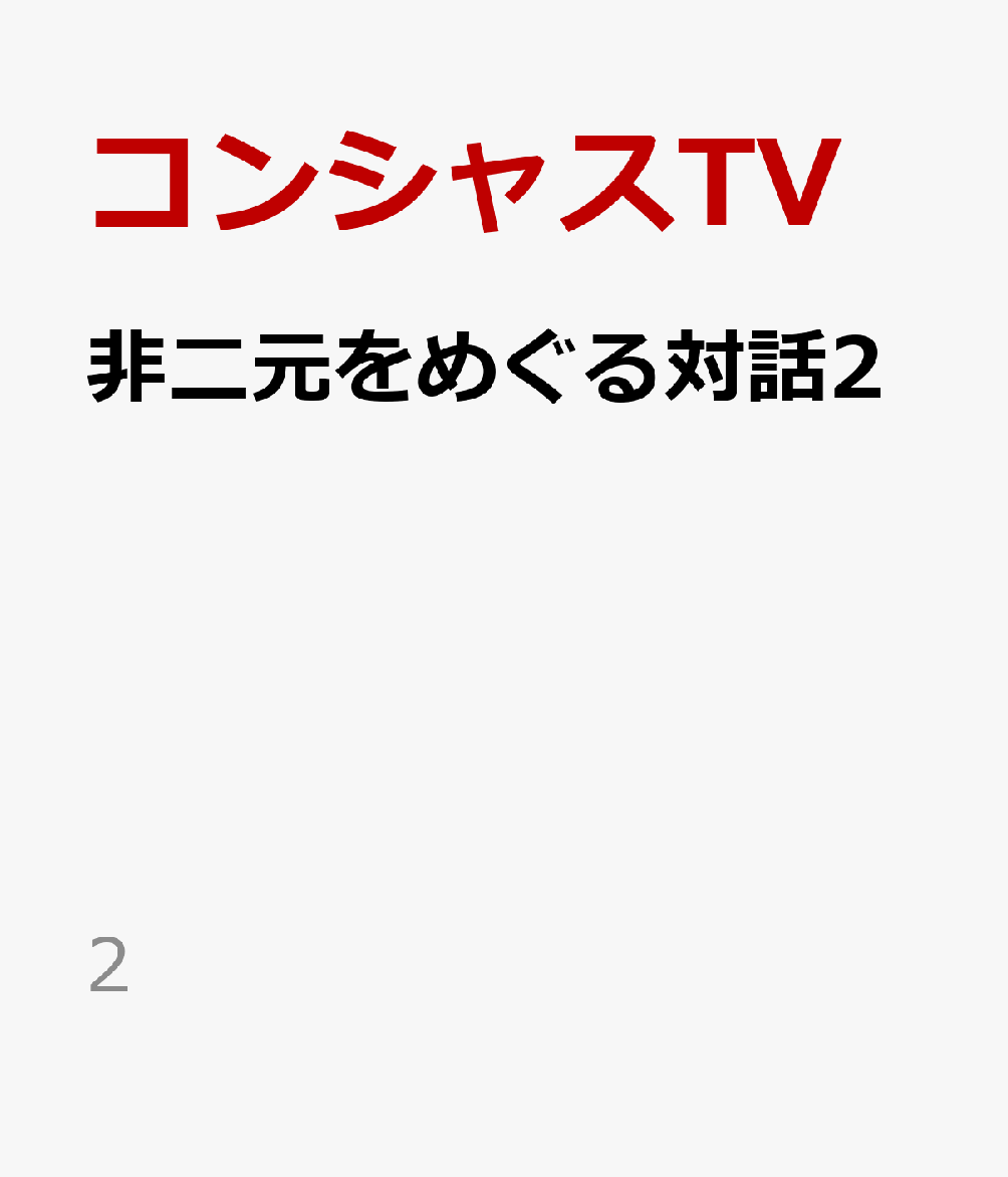 非二元をめぐる対話2