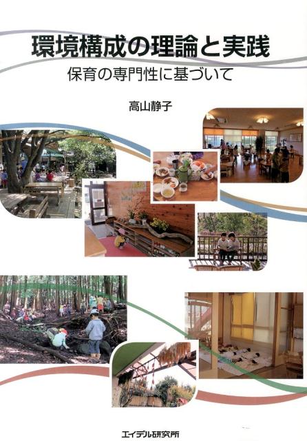 環境構成の理論と実践