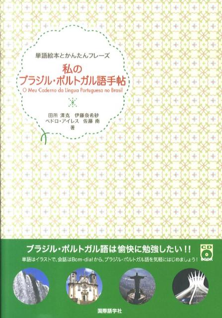 私のブラジル・ポルトガル語手帖
