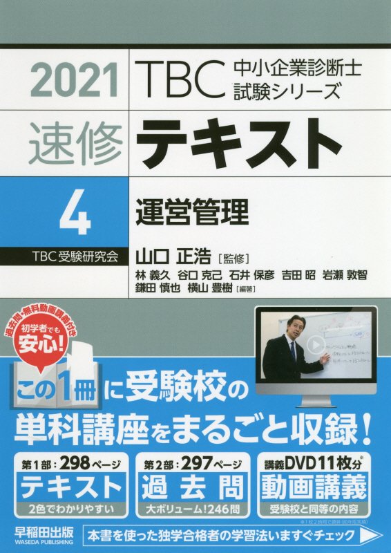 TBC中小企業診断士試験シリーズ速修テキスト（4　2021年版）