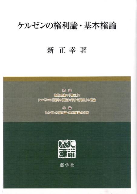 ケルゼンの権利論・基本権論