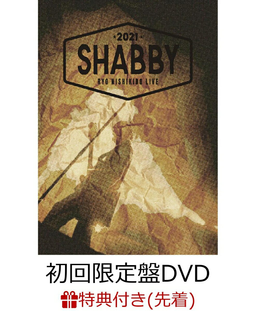 【先着特典】錦戸亮 LIVE 2021 “SHABBY”＜初回限定盤＞(DVD)(Ryo chaaaarm(アクリル仕様チャーム)＜デザイン3種ランダム＞)