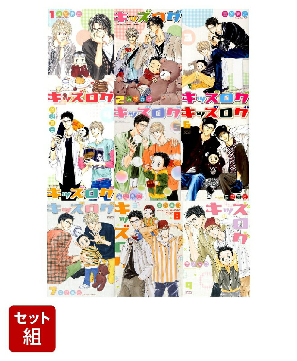 キッズログ 1〜9巻セット