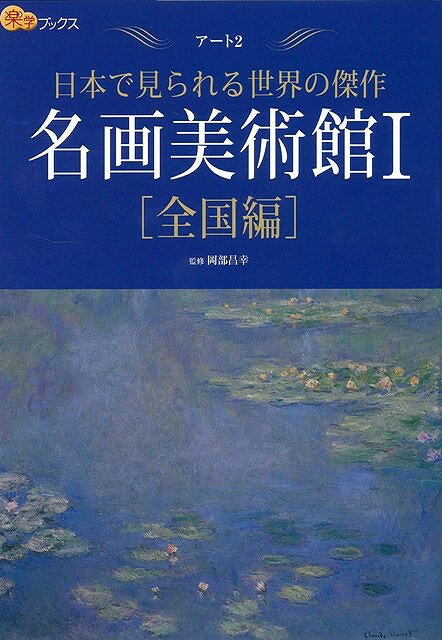 【バーゲン本】名画美術館　全国編／首都圏編　2冊組