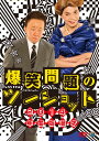 2014年度版 漫才 爆笑問題のツーショット 爆笑問題