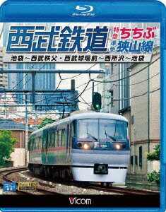 ビコム ブルーレイ展望::西武鉄道 特急ちちぶ・狭山線 池袋～西武秩父・西武球場前～西所沢～池袋【Blu-ray】 [ (鉄…