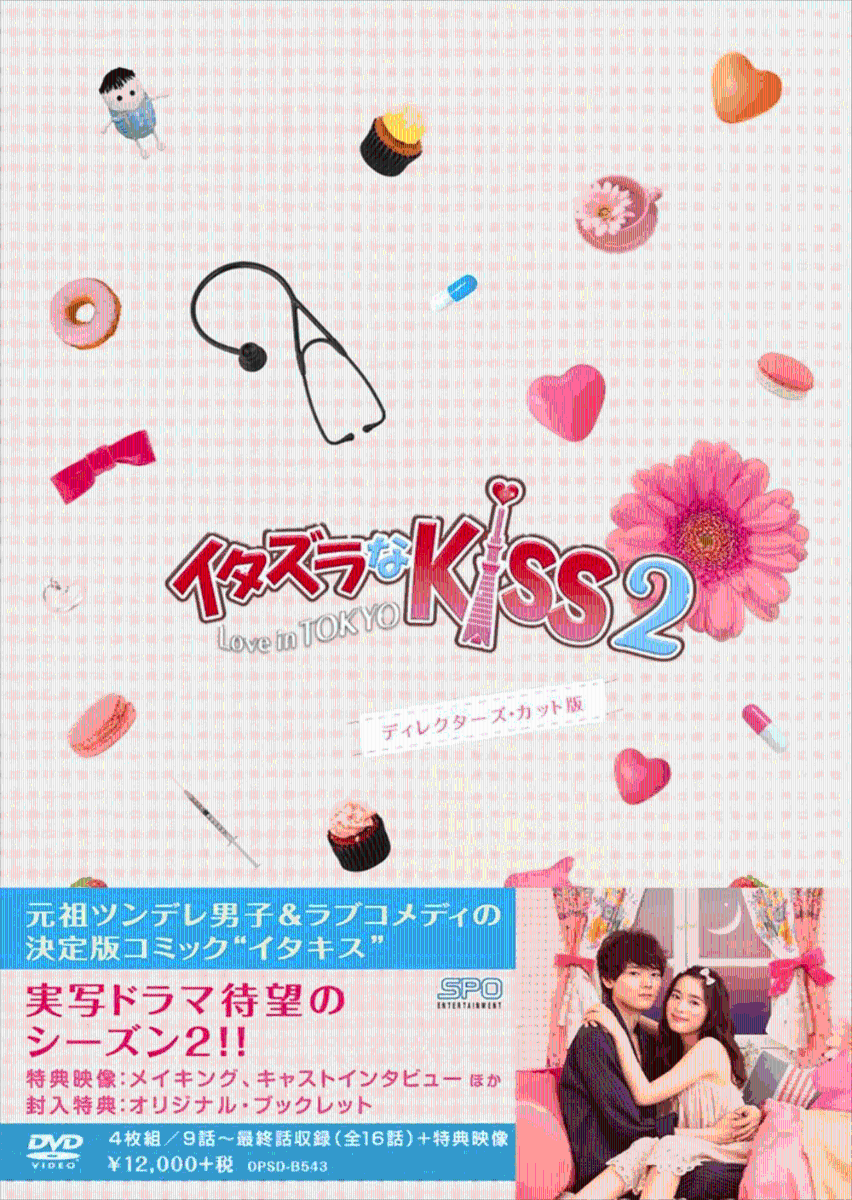 イタズラなKiss2〜Love in TOKYO ＜ディレクターズ・カット版＞ DVD-BOX2