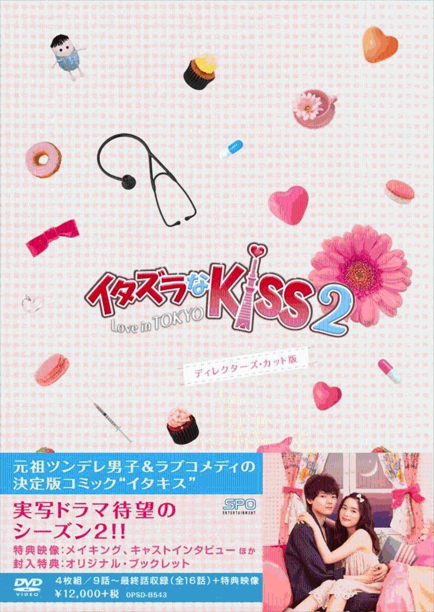 イタズラなKiss2～Love in TOKYO ＜ディレクターズ・カット版＞ DVD-BOX2 [ 未来穂香 ]