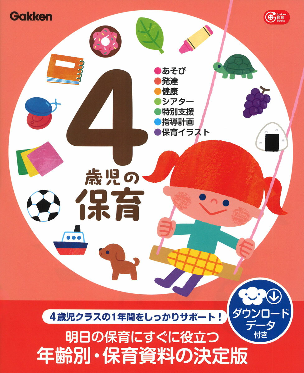 4歳児の保育　ダウンロードデータ付き