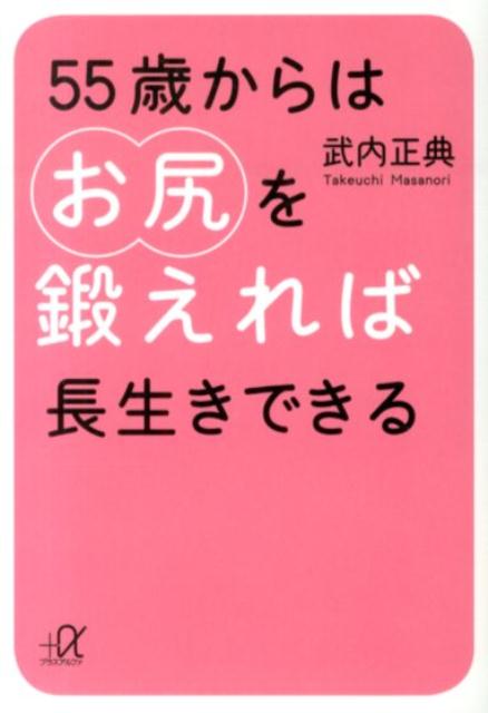 55歳からはお尻を鍛えれば長生きできる