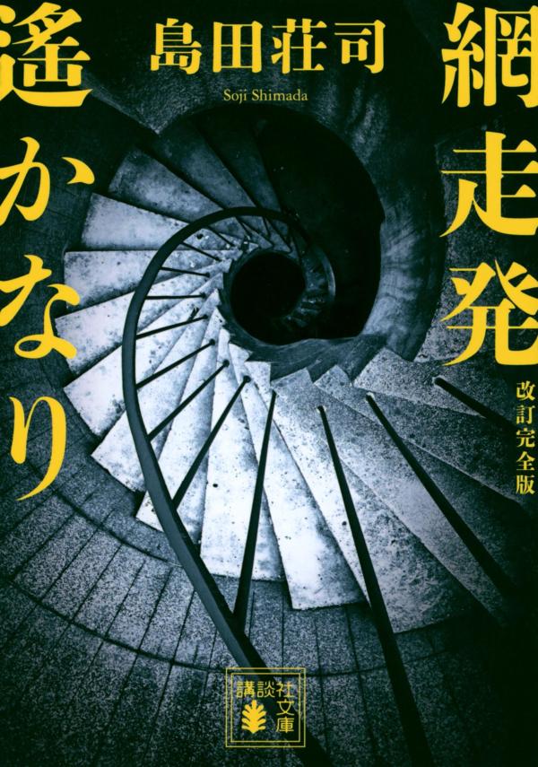 網走発遙かなり　改訂完全版 （講談社文庫） [ 島田 荘司 ]のサムネイル