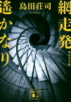 網走発遙かなり　改訂完全版 （講談社文庫） [ 島田 荘司 ]