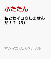 私とセイコウしませんか!?(3)