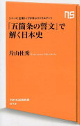 「五箇条の誓文」で解く日本史