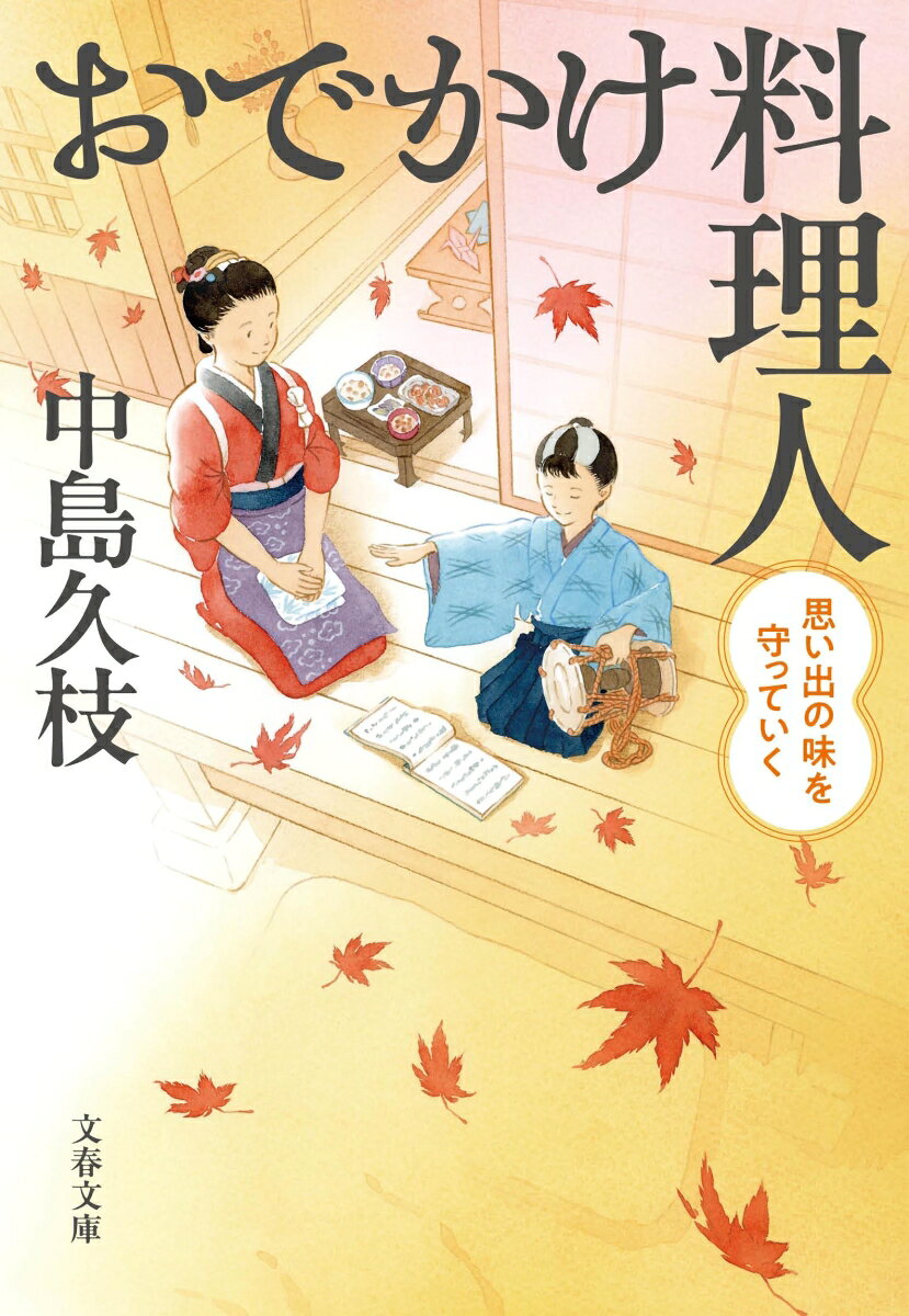 おでかけ料理人 思い出の味を守っていくの表紙