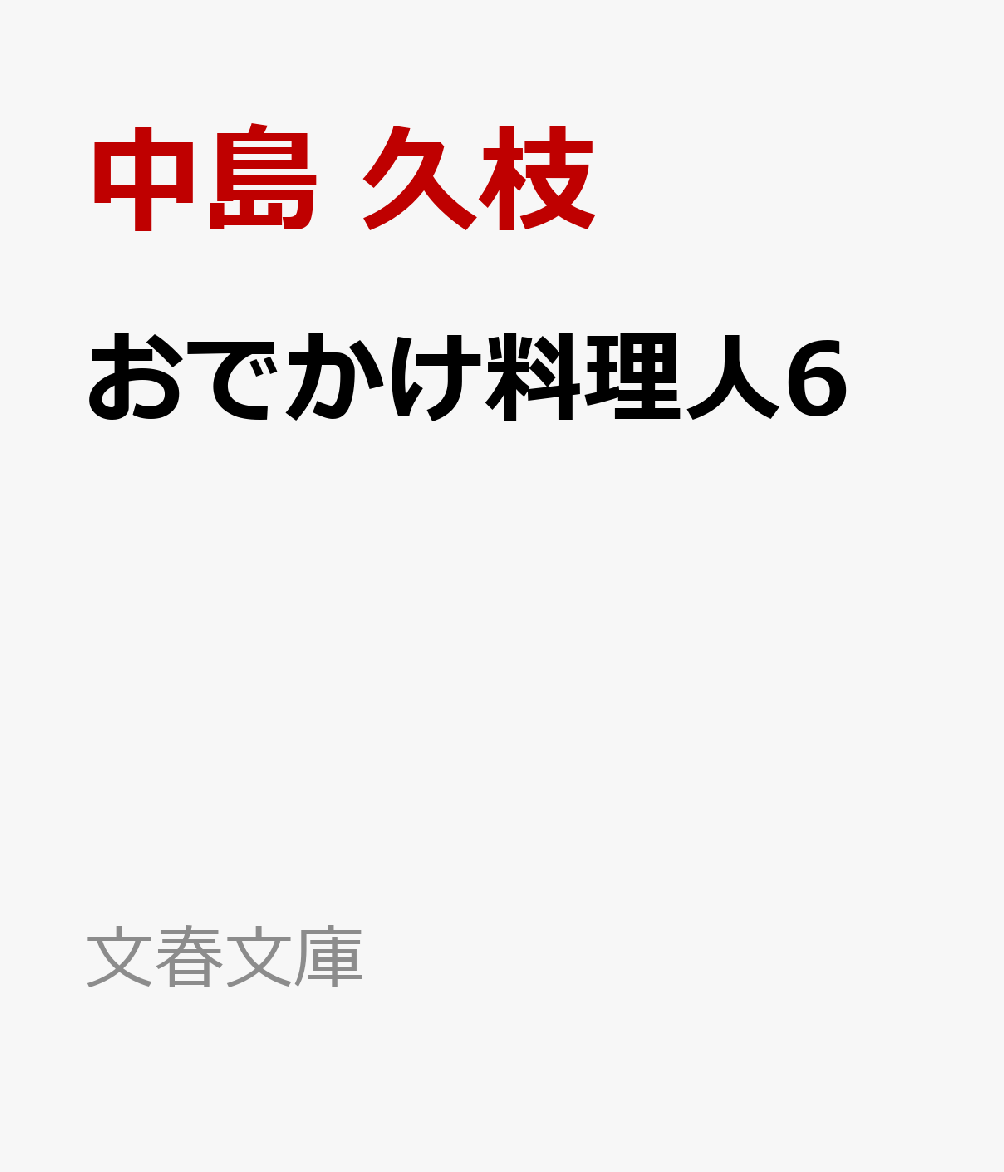 おでかけ料理人6