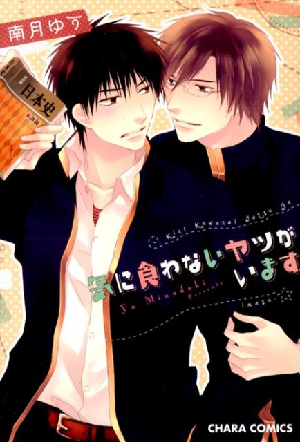 気に食わないヤツがいます