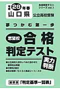 山口県公立高校受験志望校合格判定テスト実力判断（平成28年春） （合格判定テストシリーズ）