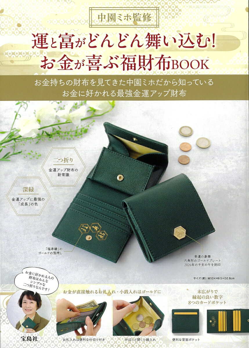 二つ折り×グリーンの組み合わせはお金を呼び込む!?
連続テレビ小説『あんぱん』を生み出した人気脚本家で、占い師としても活動している中園ミホさん監修のお財布が登場します! 
多くのお金持ちのお財布を観察してきた彼女だから知っている、お金に好かれる法則を詰め込んだ最強金運アップ財布が出来上がりました。本誌では、より金運が上がるアクションや考え方などもたっぷり紹介しています。

＜POINT＞
◎お金持ちは、スマートな二つ折り財布を使用している人が多い! 
中園さんの周りの金運が高い人は二つ折り財布を使っている人が多いとのこと
◎カラーは金運アップに最強とされる「深緑」! 上品で深みのあるグリーンが高級感たっぷり
才能・成長の色なので、自分も伸びお金もどんどん入ってくる! 
◎お金に直接触れるお札入れと小銭入れはゴールドに
◎運の象徴六角形モチーフの中に、2026年の干支である馬を刻印
◎縁起の良い「福」「寿」「縁」の文字をゴールドで刻印
◎がばっと開いて小銭の出し入れも楽ちん
◎お金の居心地を追求。ズボラな人でもすっきり整理しやすい設計
◎末広がりで良い数字とされる8つのカードポケット
◎便利な背面ポケットつき

最強金運財布を使って、2026年は金運アップの1年に! 

サイズ(約)：W10×H9.5×マチ2.8cm