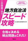 この問題が出る！　地方自治法スピード攻略 [ 地方公務員昇任試験問題研究会 ]