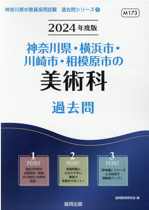 神奈川県・横浜市・川崎市・相模原市の美術科過去問（2024年度版）