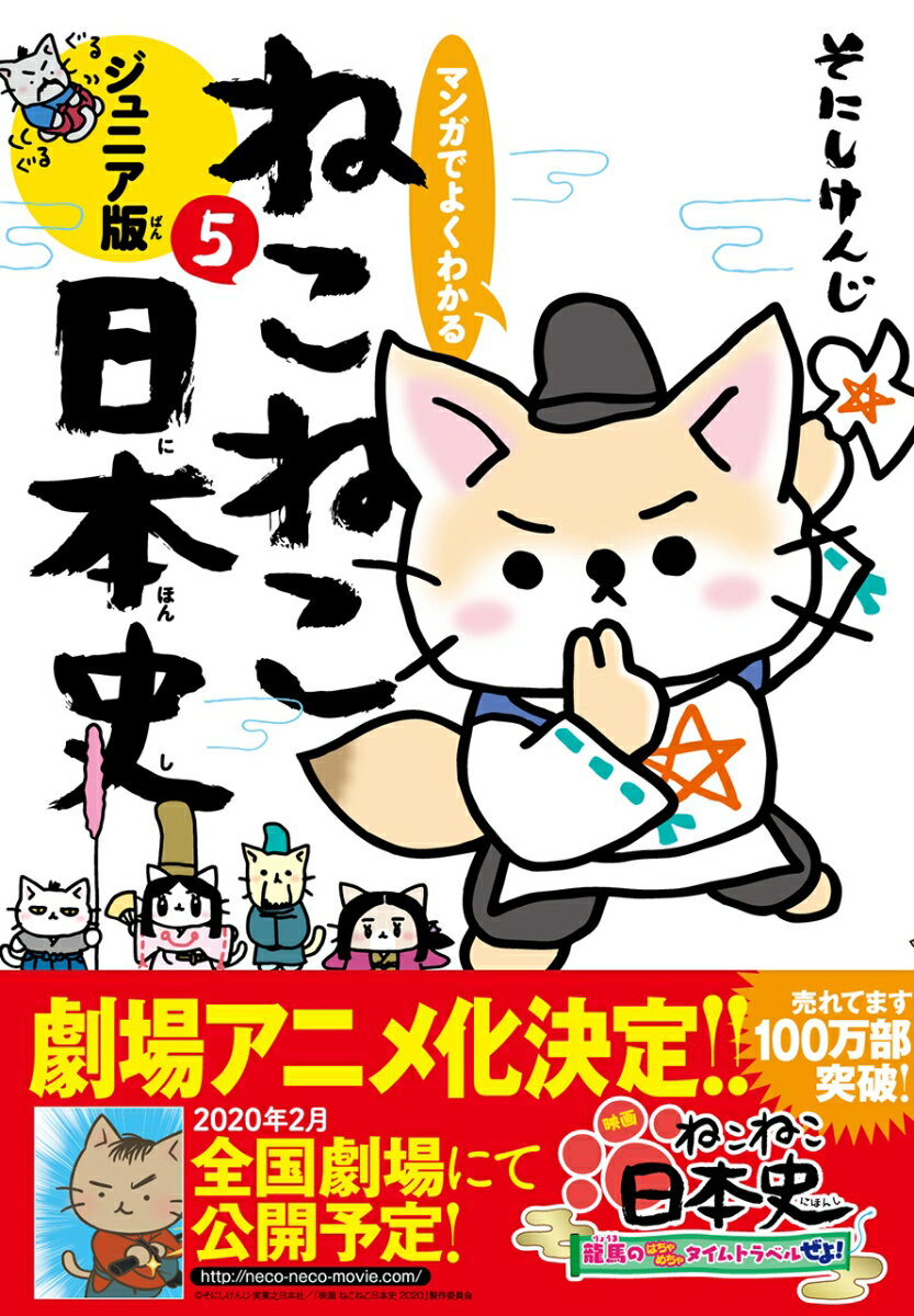 マンガでよくわかる ねこねこ日本史 ジュニア版5