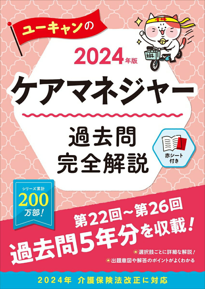 2024年版 ユーキャンのケアマネジャー 過去問完全解説